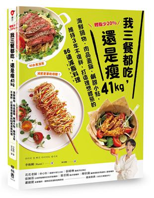 體脂少20%！我三餐都吃，還是瘦41kg：海鮮鍋物‧肉品蓋飯‧鹹甜小點，維持3年不復胖，打造理想體態的86道減脂料理【附5道影音食譜】 | 拾書所