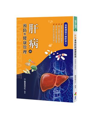 肝病的預防與健康管理 / 醫學菁英社編著