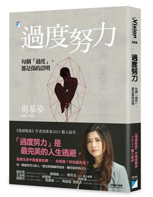 過度努力：每個「過度」，都是傷的證明 | 拾書所