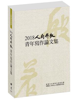 2018人間佛教青年寫作論文集 | 拾書所