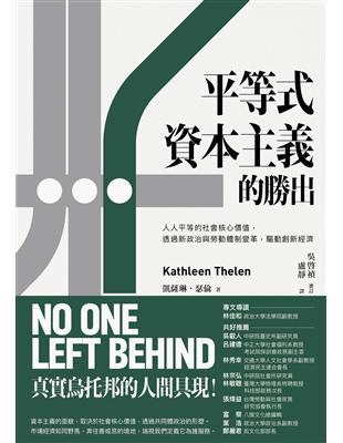 平等式資本主義的勝出：人人平等的社會核心價值，透過新政治與勞動體制變革，驅動創新經濟 | 拾書所