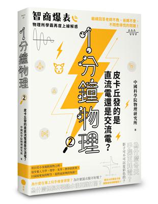 1分鐘物理 .2, 皮卡丘發的是直流電還是交流電? /