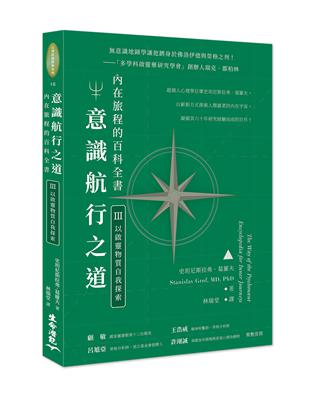 意識航行之道：內在旅程的百科全書Ⅲ（以啓靈物質自我探索） | 拾書所