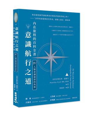 意識航行之道：內在旅程的百科全書Ⅳ（人類意識最深的角落） | 拾書所