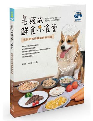 毛孩的鮮食小食堂：我與毛孩的餐桌鮮食料理 | 拾書所