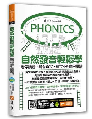 自然發音輕鬆學：看字讀音，聽音辨字，單字不死背的關鍵 | 拾書所