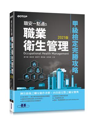 職安一點通｜職業衛生管理甲級檢定完勝攻略 | 2021版 | 拾書所