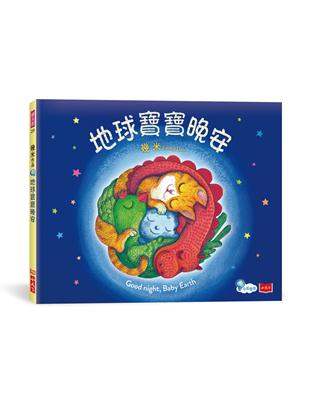 地球寶寶晚安(中英雙語，附朗讀CD) | 拾書所