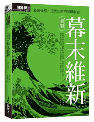 圖解幕末維新（更新版） | 拾書所