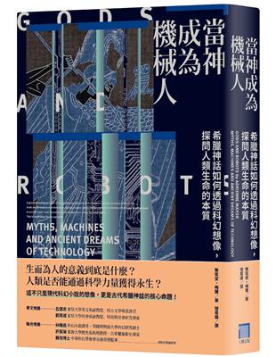 當神成為機械人：希臘神話如何透過科幻想像，探問人類生命的本質（全新修訂版）