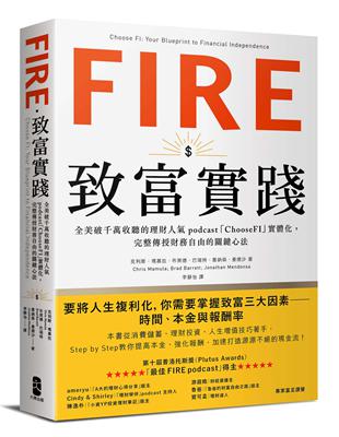 FIRE．致富實踐：全美破千萬收聽的理財人氣podcast「ChooseFI」實體化，完整傳授財務自由的關鍵心法 | 拾書所