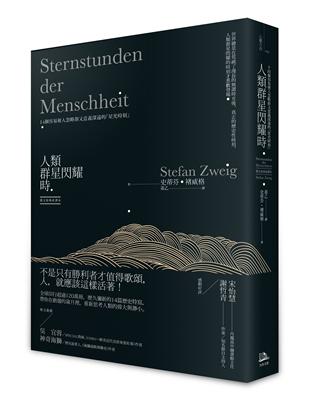 人類群星閃耀時：14個容易被人忽略卻又意義深遠的「星光時刻」（德文原典直譯本） | 拾書所