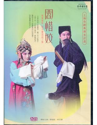 《閻惜姣》DVD