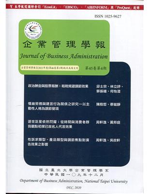 企業管理學報45卷4期(109/12)
