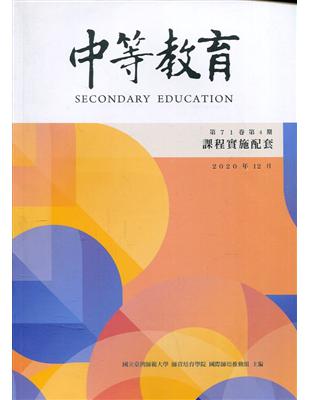 中等教育季刊71卷4期2020/12課程實施配套 | 拾書所