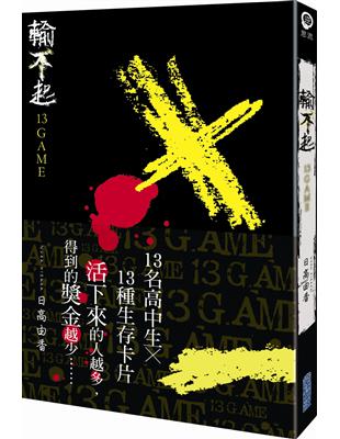 輸不起~13GAME~ | 拾書所