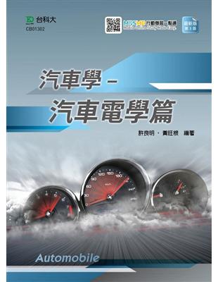 汽車學-汽車電學篇-最新版（第三版）