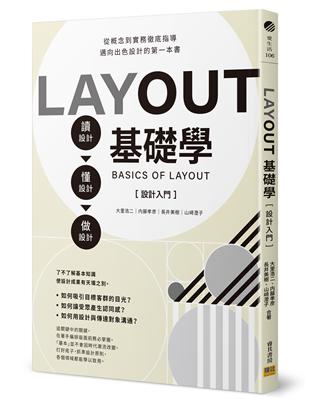 LAYOUT基礎學［設計入門］：讀設計➾懂設計➾做設計。從概念到實務徹底指導，邁向出色設計的第一本書 | 拾書所