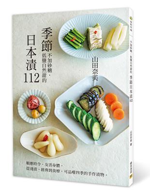 季節日本漬112：順應時令、友善身體， 從淺漬、經典到食療，可品嚐四季的手作漬物。 | 拾書所