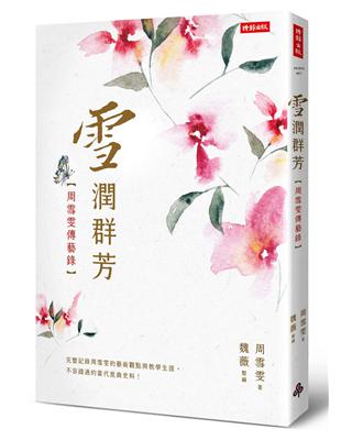 雪潤群芳：周雪雯傳藝錄 | 拾書所