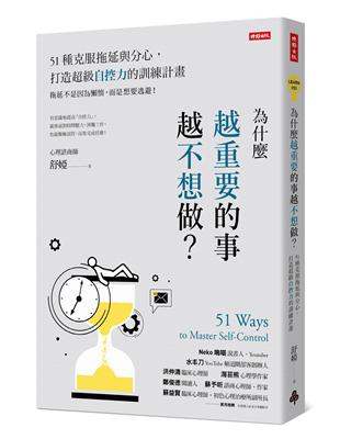 為什麼越重要的事越不想做？：51種克服拖延與分心，打造超級自控力的訓練計畫 | 拾書所