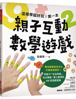 這樣學超好玩！第一本親子互動數學遊戲：在家就能玩，專為學齡前孩子&忙碌家長設計！88款從日常中學會概念、愛上數學的生活遊戲 | 拾書所