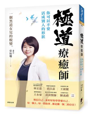 極道療癒師：你可以不要活成別人的形狀 | 拾書所