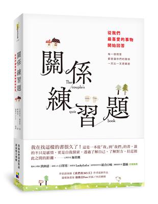 關係練習題：從我們最喜愛的事物開始回答 | 拾書所