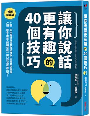 讓你說話更有趣的40個技巧：日本說話大師教你這樣說，克服緊張害羞，報告、提案、閒聊都能一開口就具有感染力！【暢銷新裝版】 | 拾書所