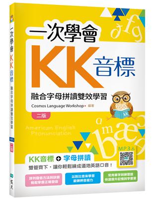 一次學會KK音標：融合字母拼讀雙效學習【二版】（32K彩色） | 拾書所