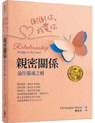 謝謝你，我愛你─親密關係：通往靈魂之橋（20周年紀念版） | 拾書所