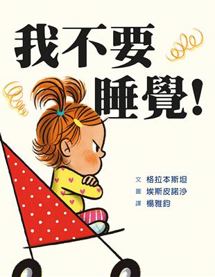 我不要睡覺！ | 拾書所