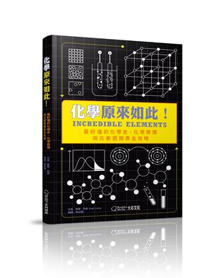 化學原來如此！︰最好懂的化學史、化學原理與元素週期表全攻略