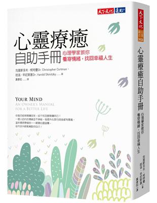 心靈療癒自助手冊︰心理學家教你看穿情緒，找回幸福人生 | 拾書所