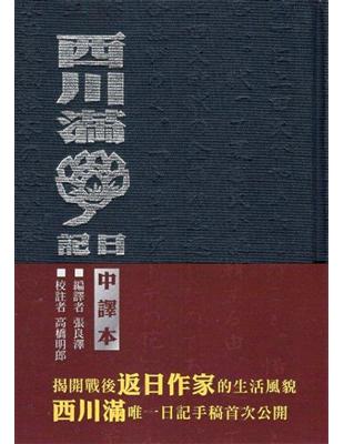 西川滿日記(精裝兩冊)[中譯本、復刻本] | 拾書所