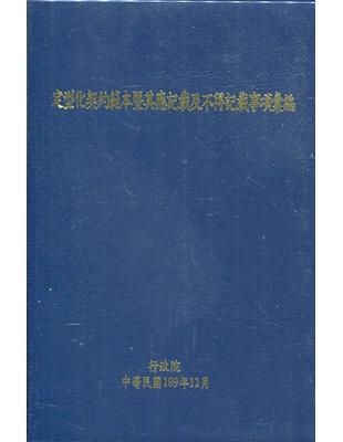 定型化契約範本暨其應記載及不得記載事項彙編 /