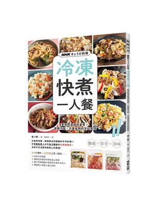 NHKきょうの料理  冷凍快煮一人餐：會用微波爐就會煮！營養均衡、方便省時的烹飪密技 | 拾書所