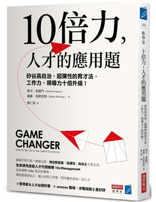 10倍力，人才的應用題：矽谷高自治、超彈性的育才法，工作力、領導力十倍升級！ | 拾書所