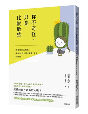 你不奇怪，只是比較敏感：學會與自已相處，解決90 %人際ｘ職場ｘ生活的煩惱 | 拾書所