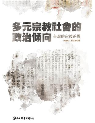 多元宗教社會的政治傾向：台灣的宗教差異 | 拾書所