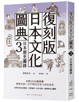 復刻版日本文化圖典3 日本歷史圖錄 | 拾書所