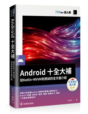 Android十全大補：從Kotlin、MVVM到測試的全方面介紹（iT邦幫忙鐵人賽系列書） | 拾書所