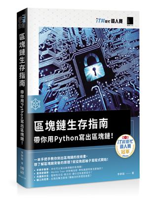 區塊鏈生存指南：帶你用Python寫出區塊鏈！（iT邦幫忙鐵人賽系列書）