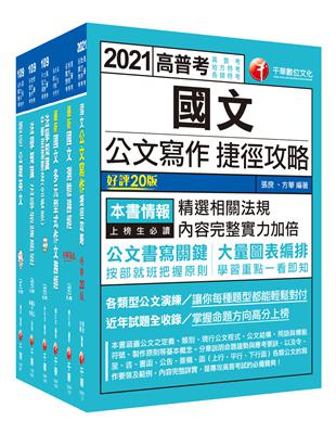 2021［共同科］高普考/地方三四等＿課文版套書：全面收錄重點，以最短時間熟悉理解必考關鍵！