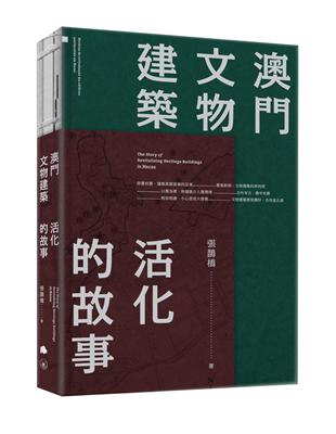 澳門文物建築：活化的故事 | 拾書所