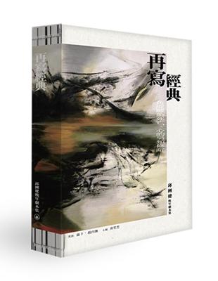 再寫經典―邱剛健晚年劇本集 | 拾書所