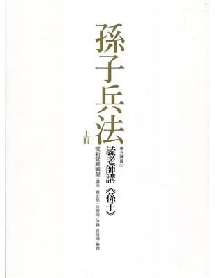 毓老師講《孫子》 （共二冊） | 拾書所