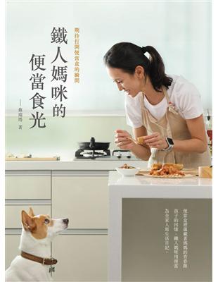 鐵人媽咪的便當食光：期待打開便當盒的瞬間 | 拾書所