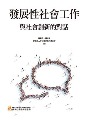 發展性社會工作：與社會創新的對話 | 拾書所