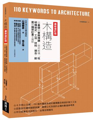 木構造最新修訂版：從基礎到實務理論，徹底解構「柱樑構架式」工法、材料、接合、耐震與構架計畫全圖解 | 拾書所